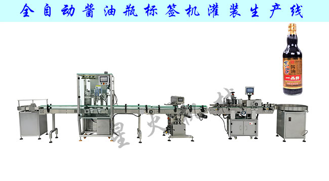 全自動(dòng)醬油瓶貼標(biāo)機(jī)灌裝生產(chǎn)線及樣品圖